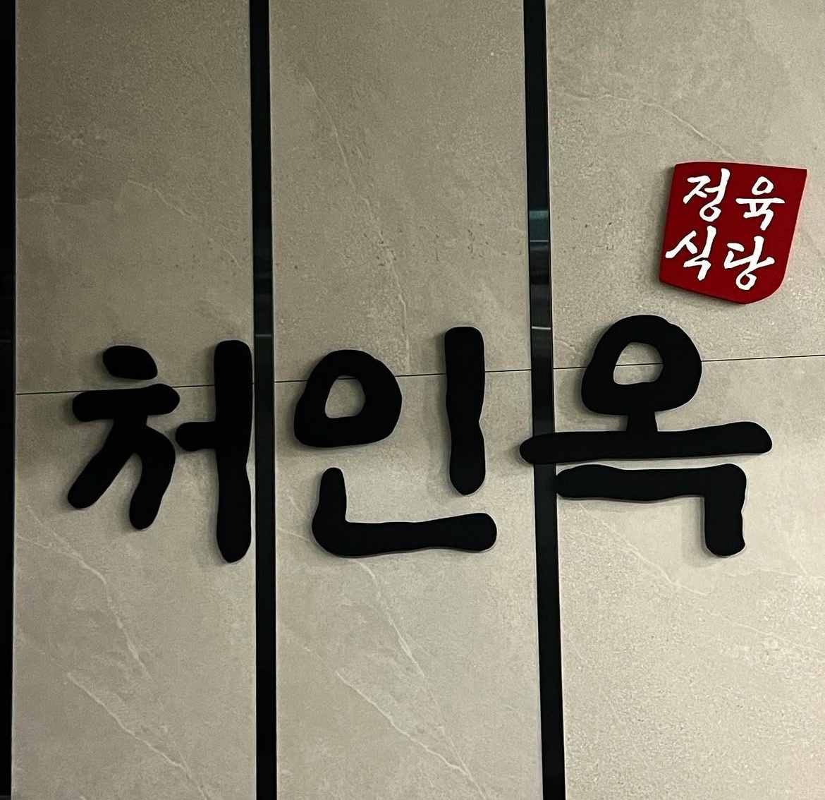 처인옥 정육식당 정직원 및 파트타이머 모집 공고 썸네일