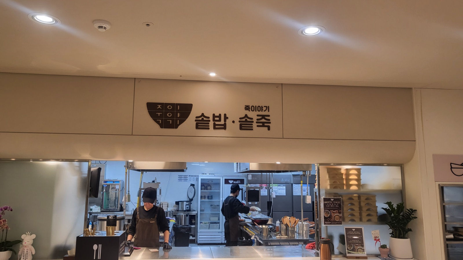 죽이야기한마음병원점 저녁알바구합니다 공고 썸네일