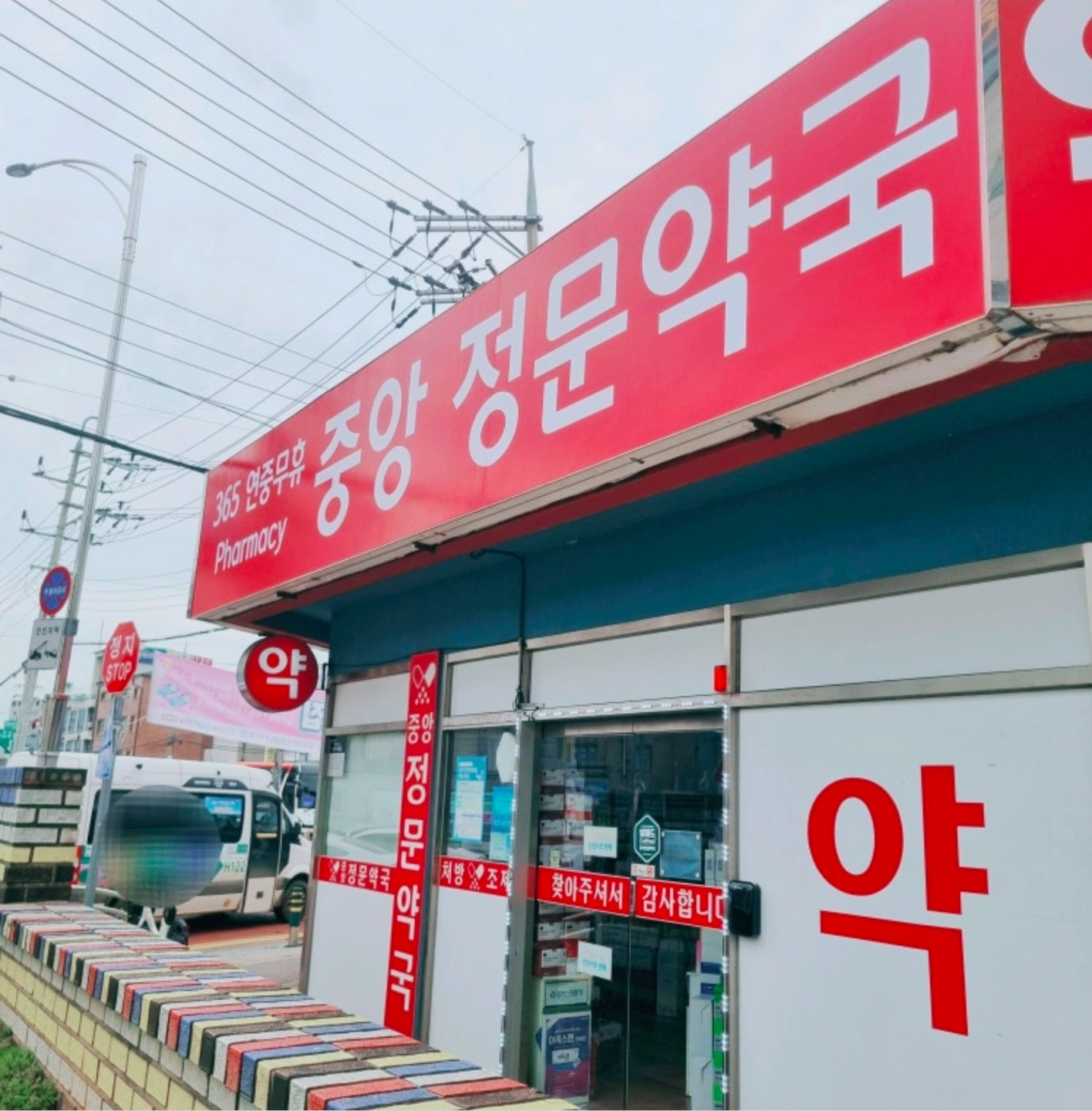 향남읍 중앙정문약국 조제보조직원구합니다.