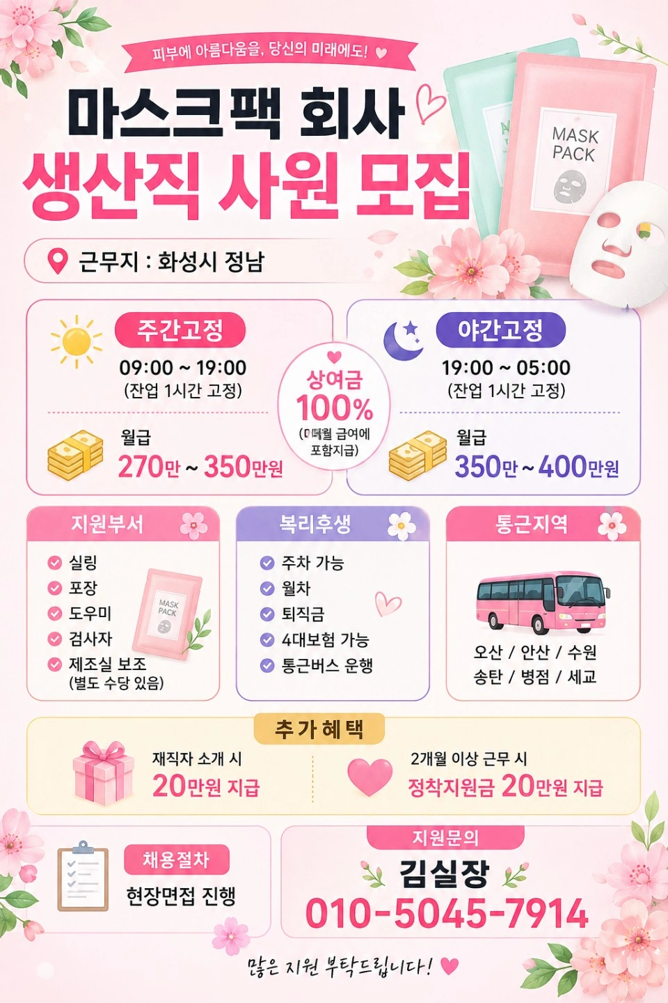 (월350/상여100)마스크팩회사/포장/오퍼/품질/통근