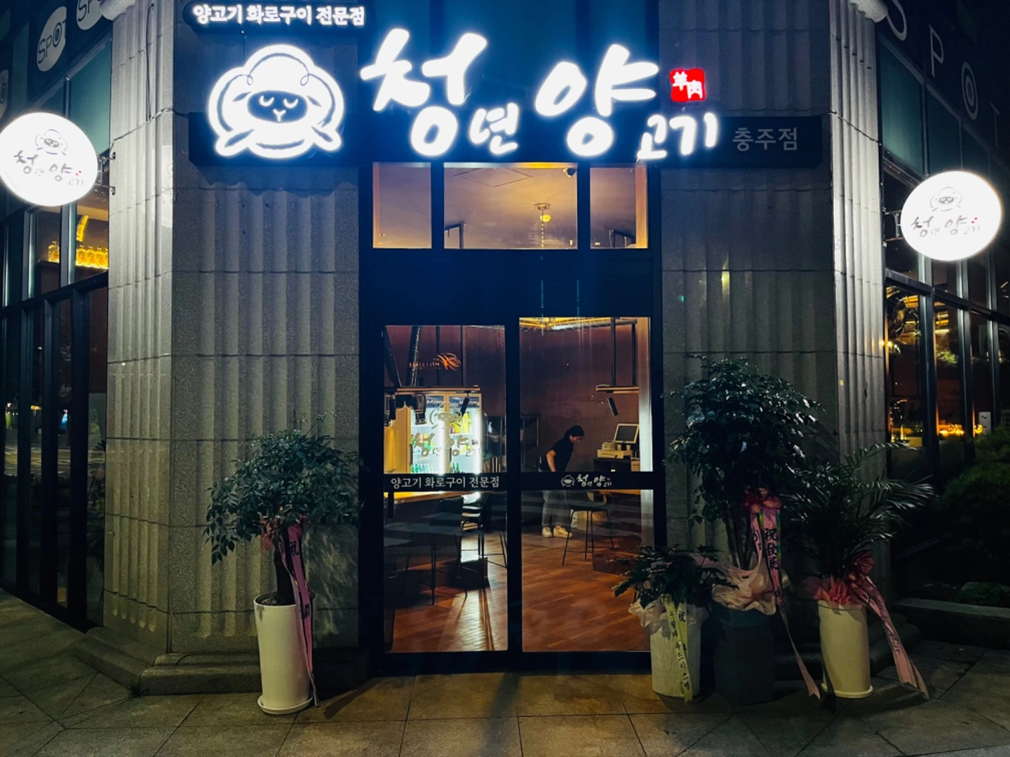 청년양고기 연수점 주방보조 모집합니다.