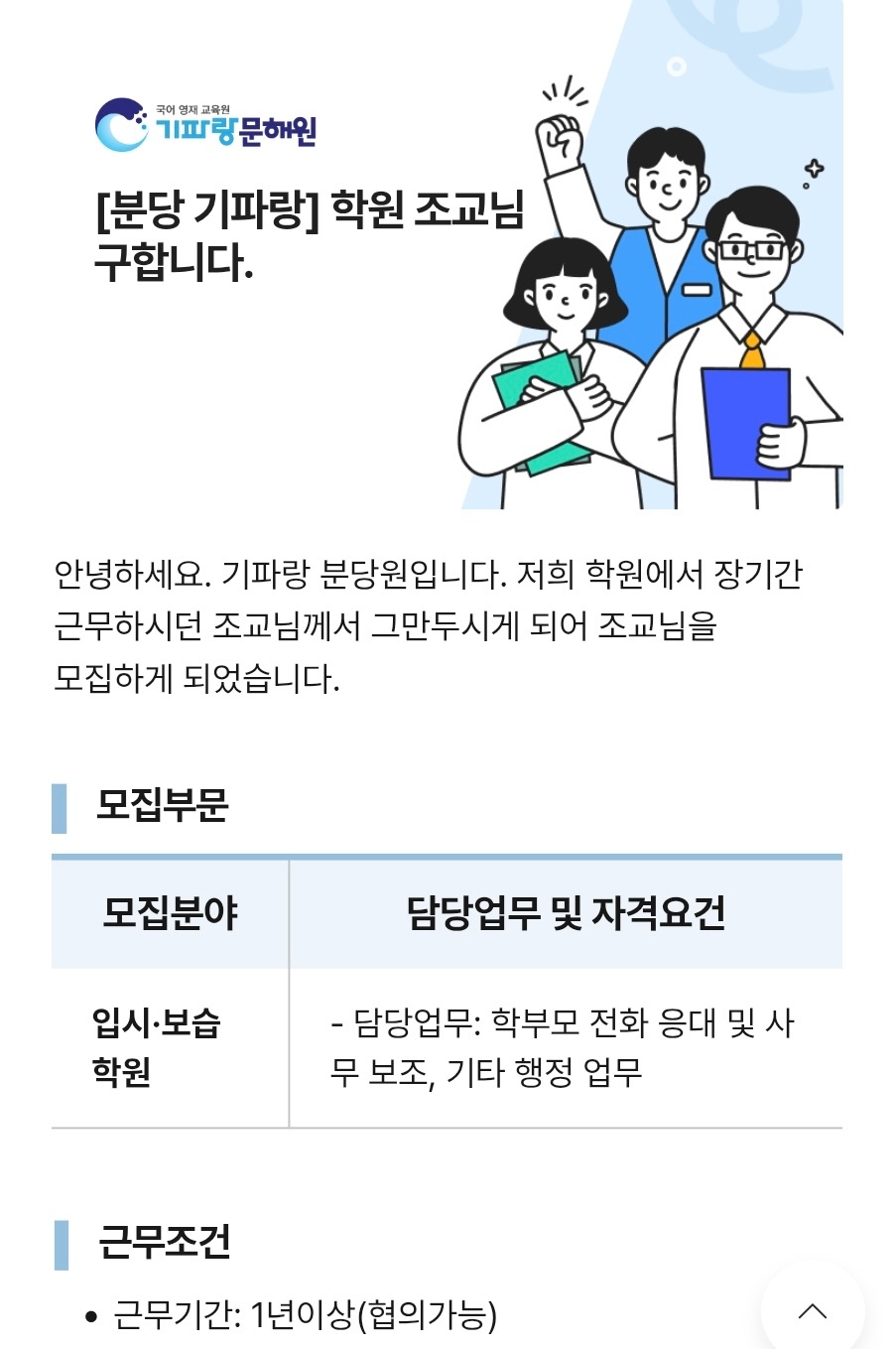 [분당 기파랑문해원 학원] 학원 조교님 구합니다. 공고 썸네일