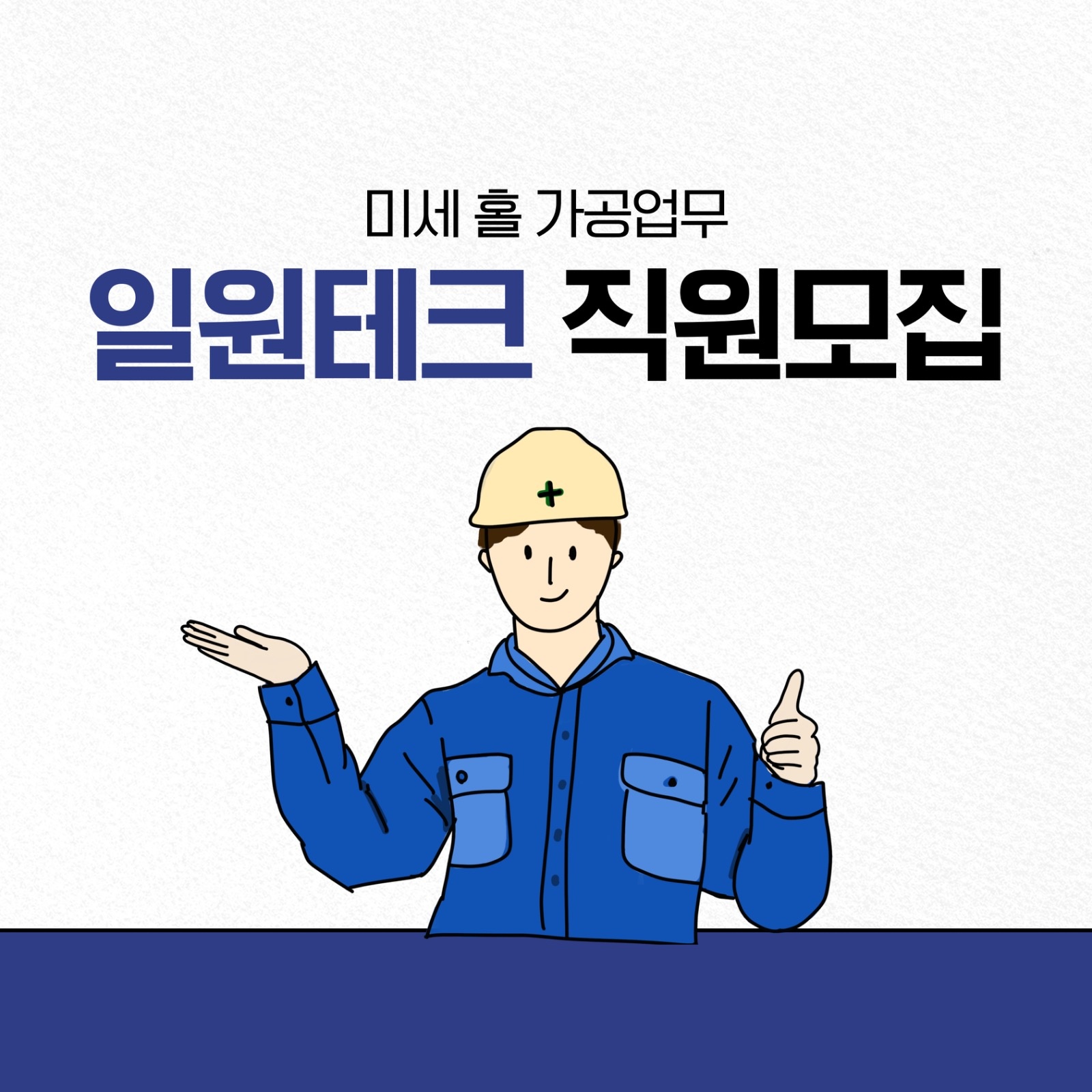 [일원테크] 반도체 부품 가공 직원 구합니다. 공고 썸네일