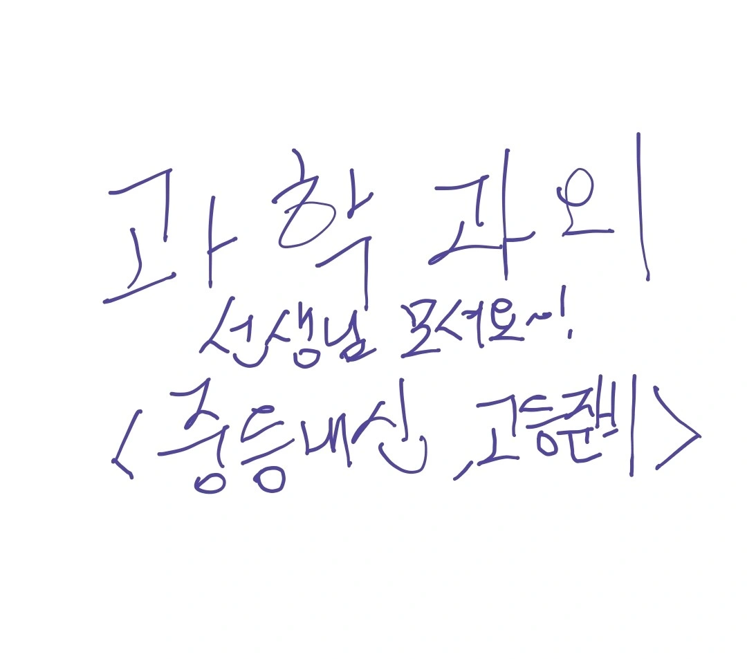 중학과학내신 과학고출신또는 경력자분