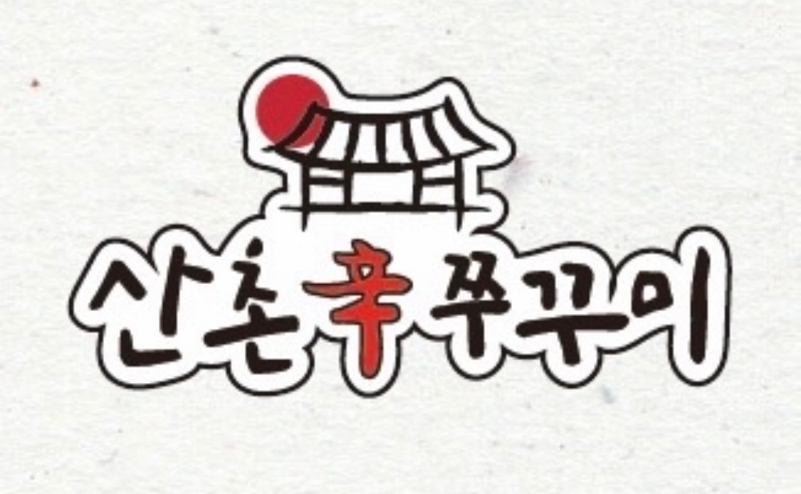 오픈예정)산촌신쭈꾸미 역삼점 배달전문점 직원모집!! 공고 썸네일