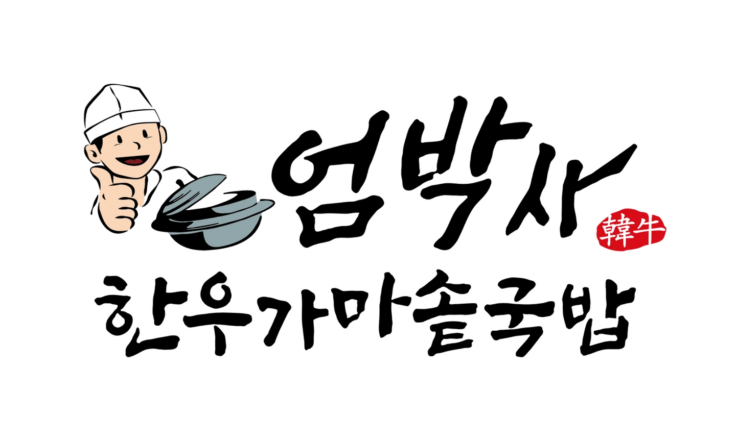 엄박사한우국밥 새롭게 홀 정직원 구합니다!