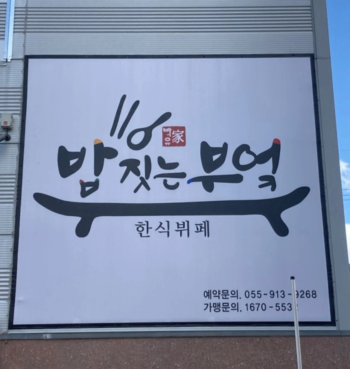 한식뷔페 배송기사님 모십니다(격주토요일)