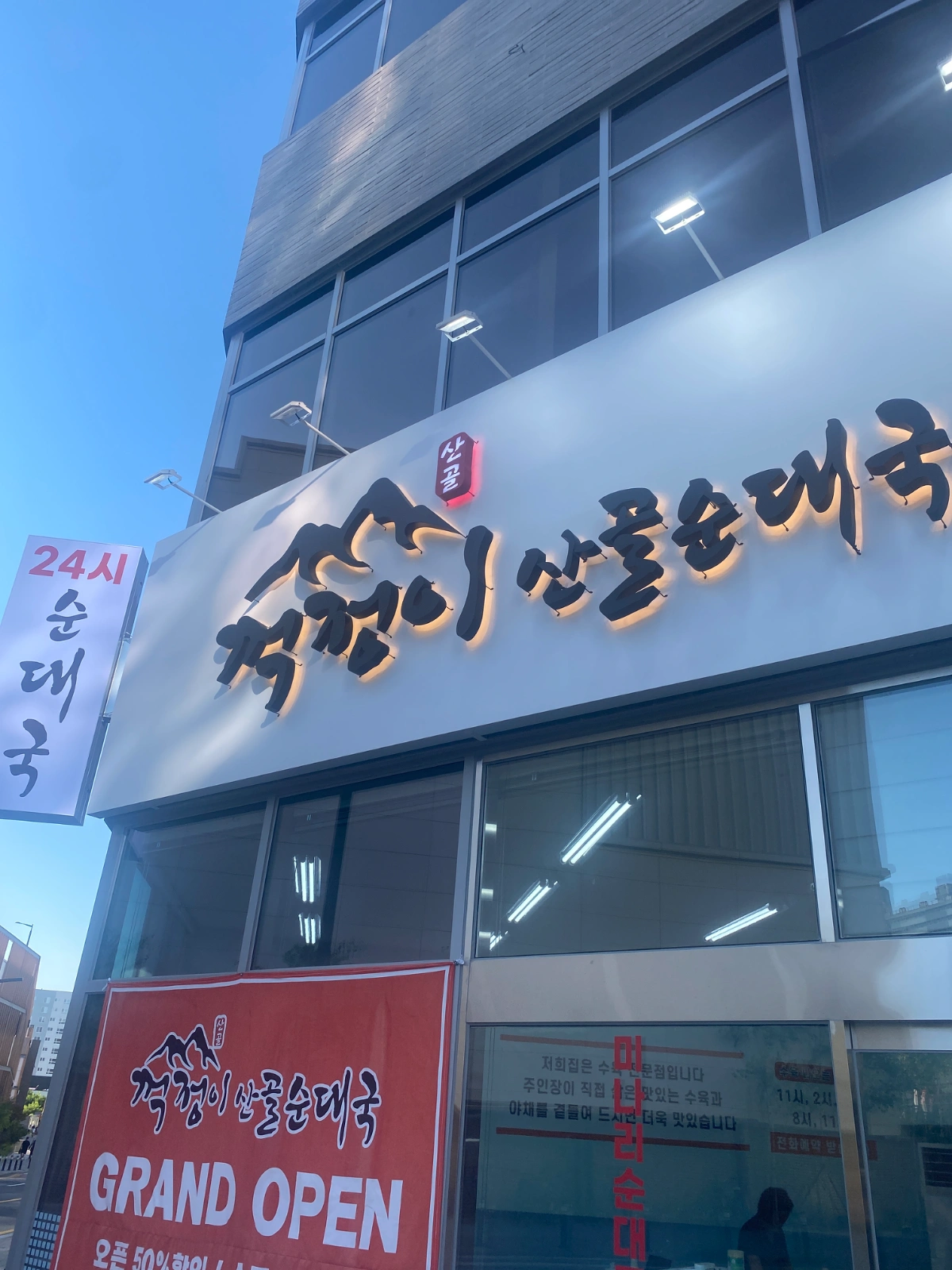 꺽정이산골순대국 야간홀직원구함(1명)