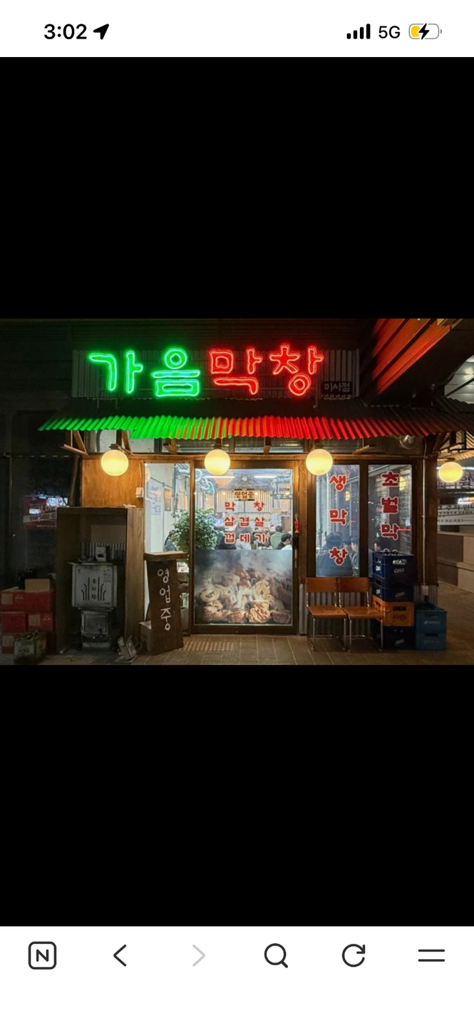 (미사역부근)가음막창 알바 구합니다.시급14000