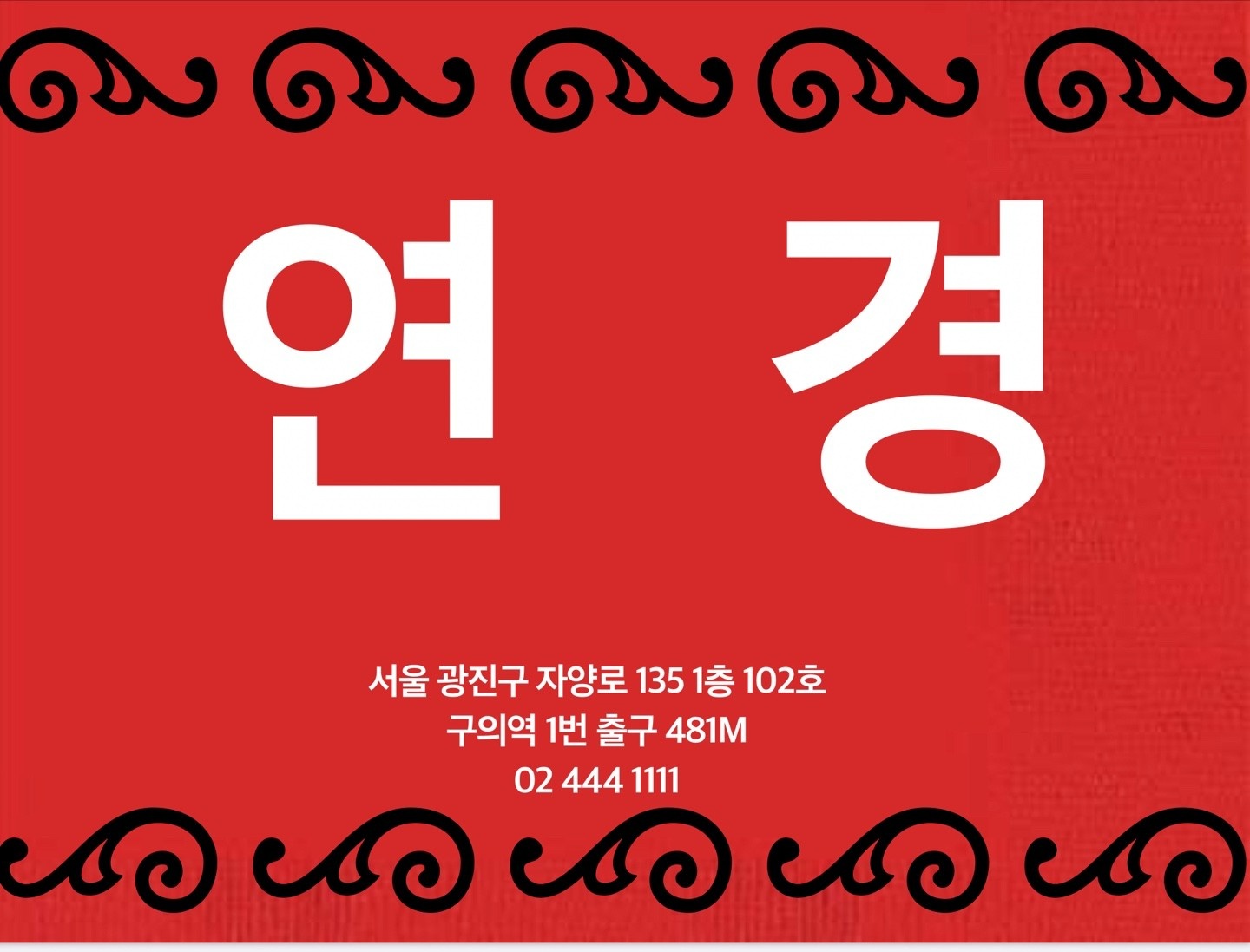 연경(중화요리전문점)에서 서빙 구합니다. 공고 썸네일