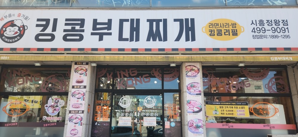 킹콩부대찌개 시흥정왕점 홀서빙직원구합니다 공고 썸네일