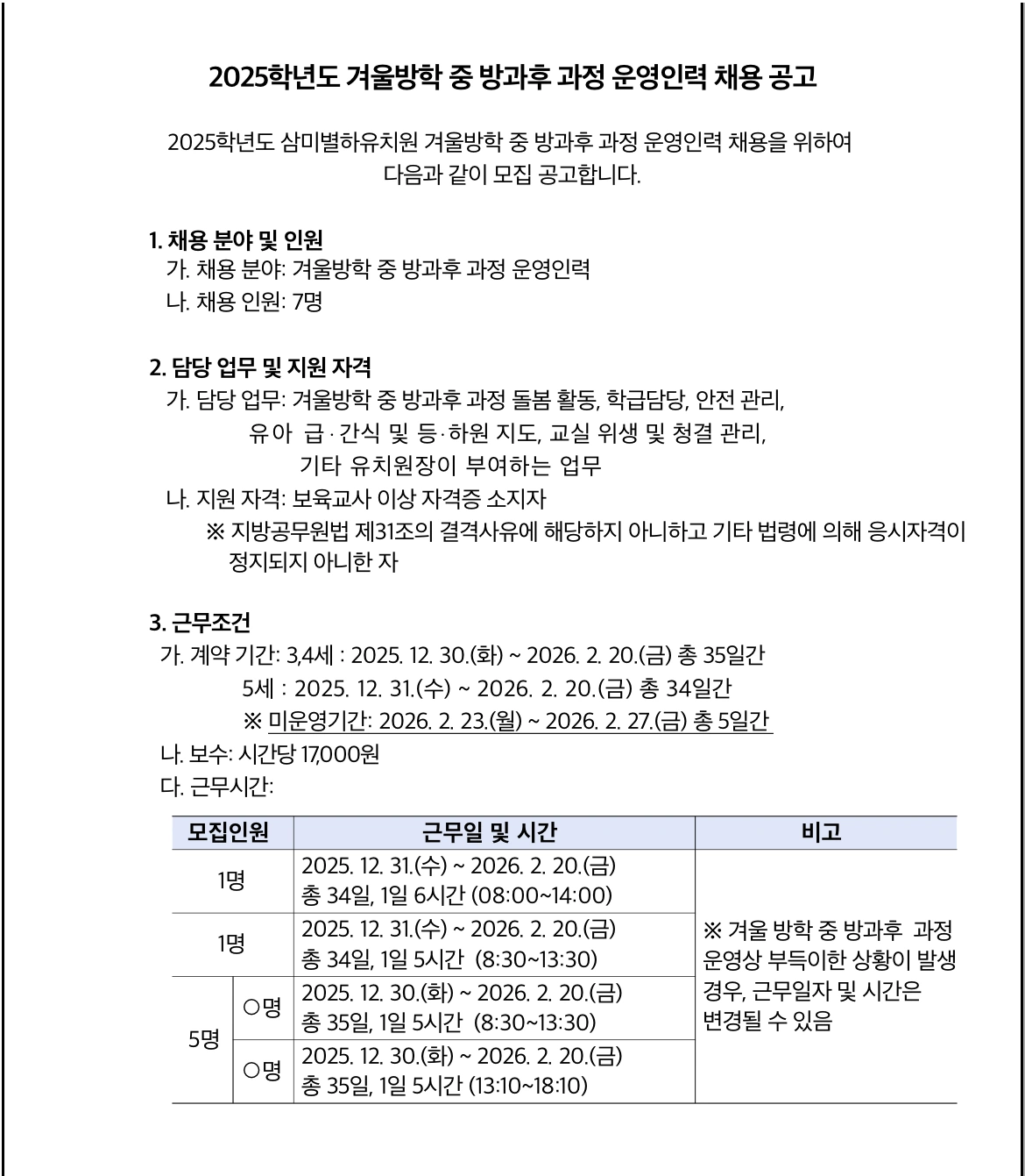 삼미별하유치원 겨울방학 중 방과후 과정 운영인력