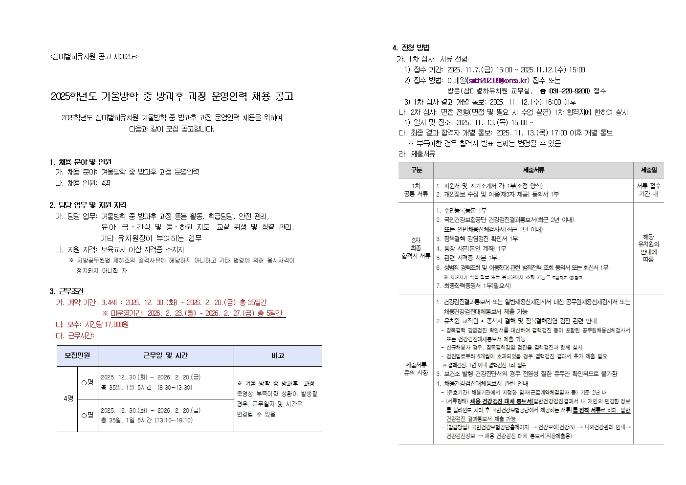 (2차)삼미별하유치원 겨울방학 중 방과후 과정 운영인력