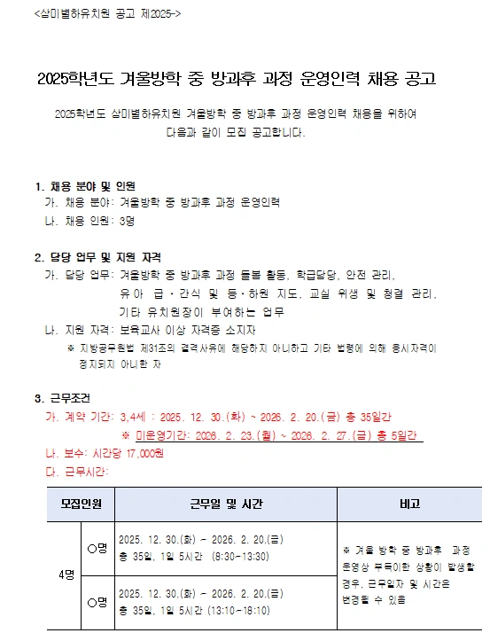 (3차)삼미별하유치원 겨울방학 중 방과후 과정 운영인력