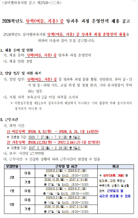 삼미별하유치원 방학중 방과후과정(여름겨울)운영인력 채용