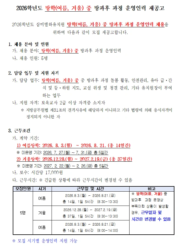 삼미별하유치원 방학중 방과후과정(여름겨울)운영인력 채용