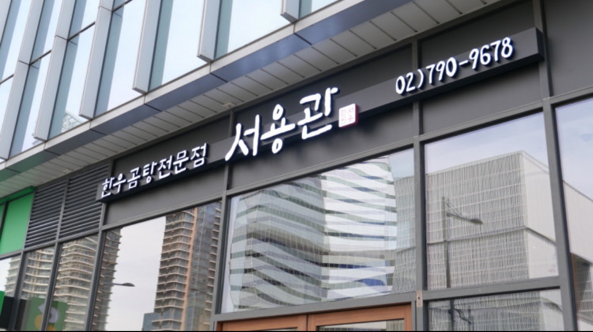 한우곰탕전문점 서용관에서 평일 홀서빙 파트타임구합니다. 공고 썸네일