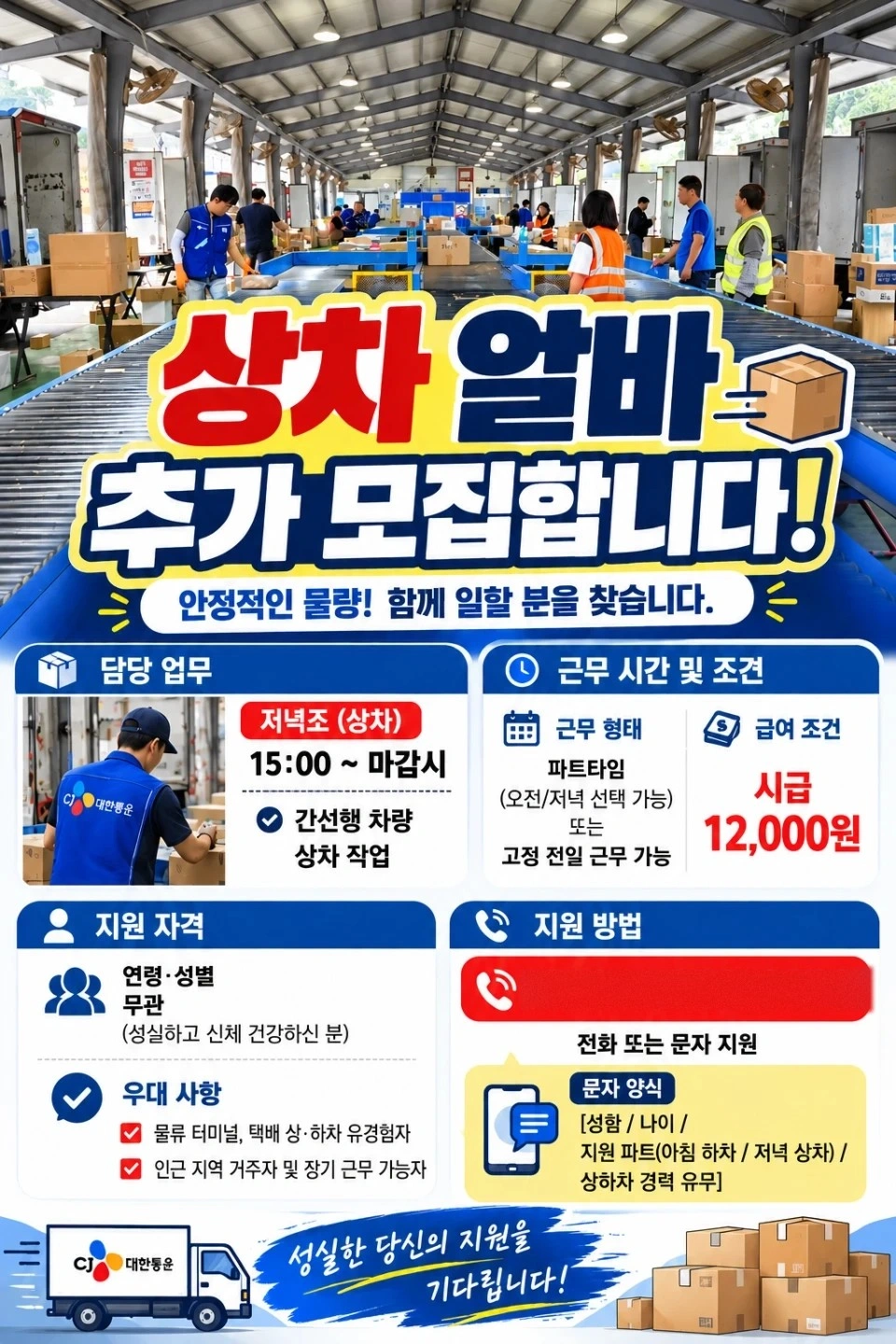 CJ대한통운택배 상차업무