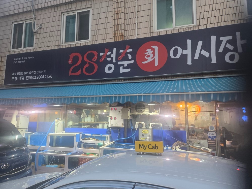 28청춘어시장 반타임 홀서빙 직원구합니다 공고 썸네일