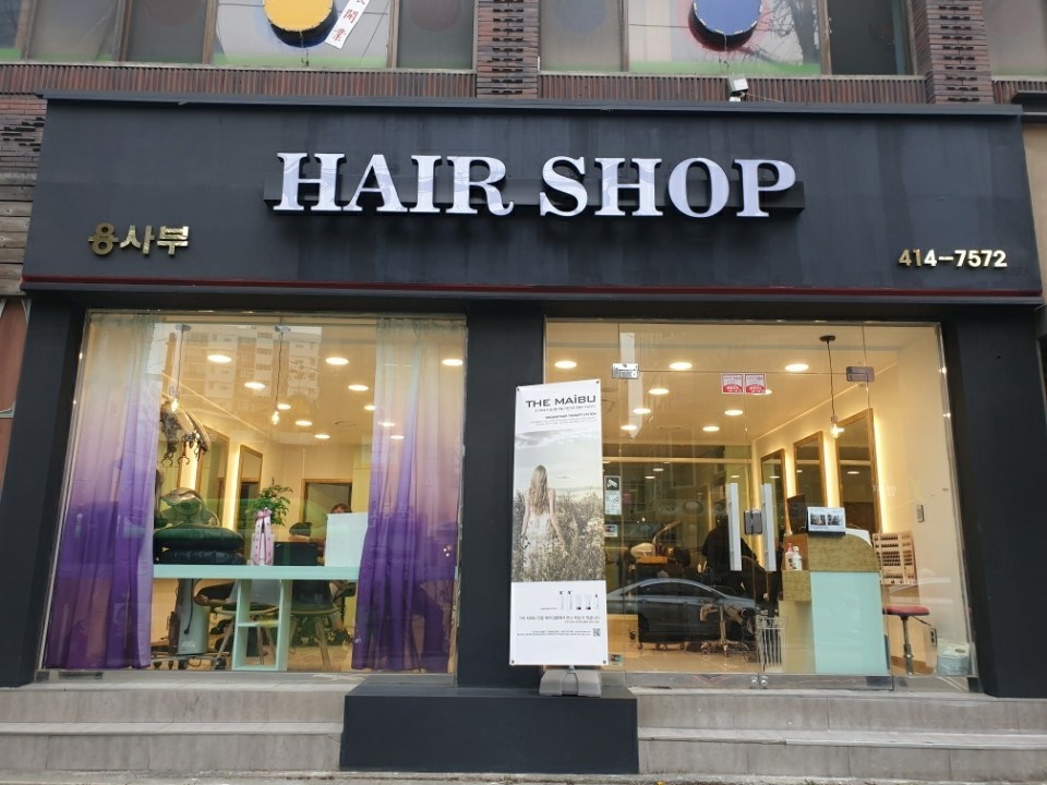 오금동 용사부헤어에서  함께 일할 인턴 구인합니다 공고 썸네일