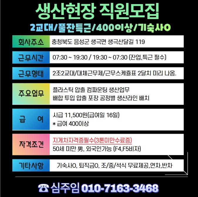 생산직원구함(2교대,기숙사,400이상) 공고 썸네일