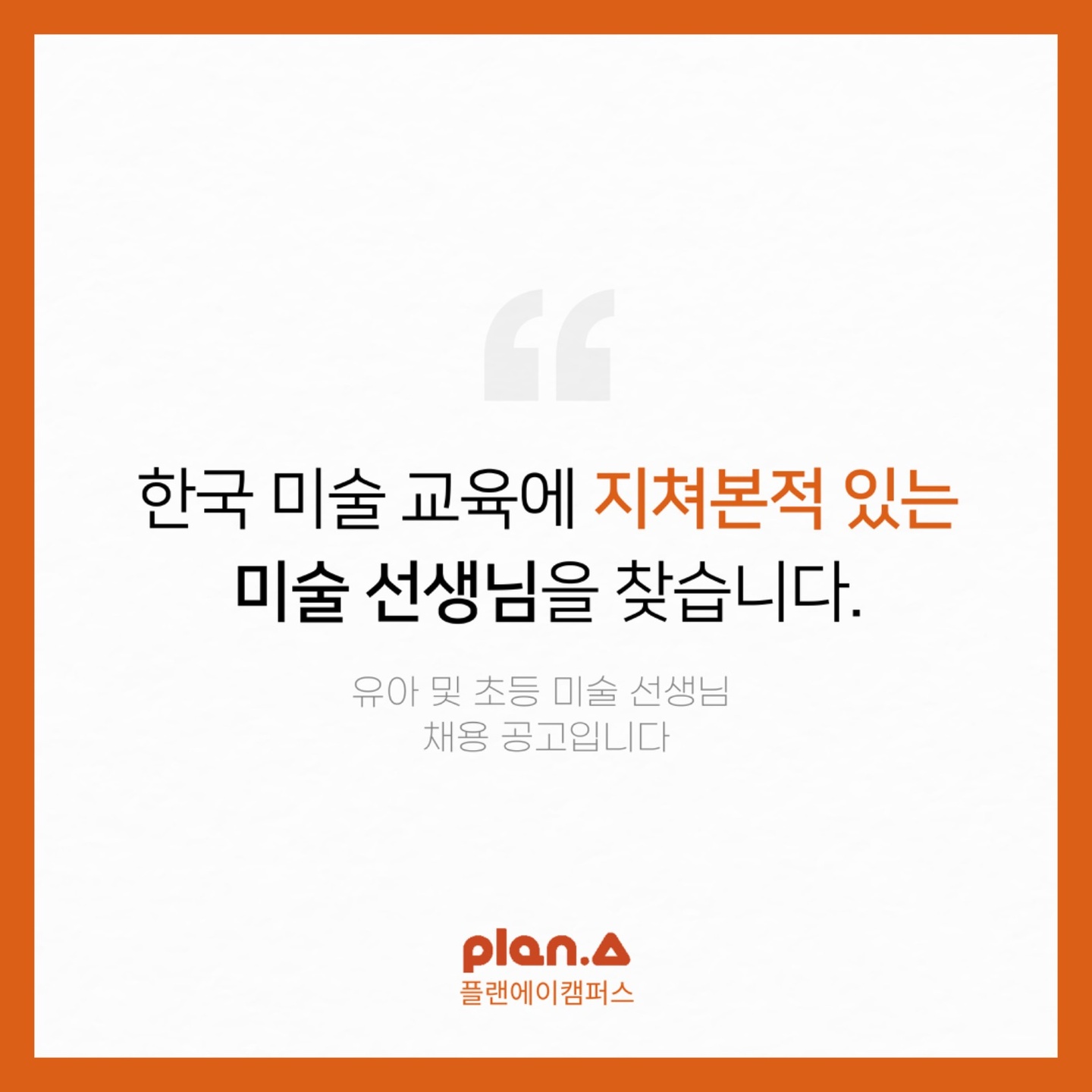 퇴계동 플랜에이캠퍼스 춘천점 아르바이트 장소