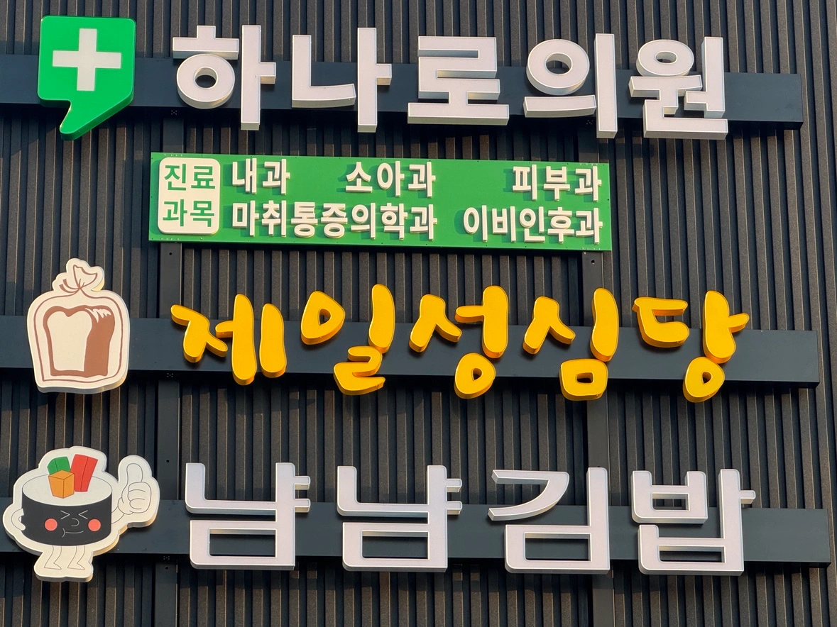 함덕하나로마트 빵집 매장직원 구합니다