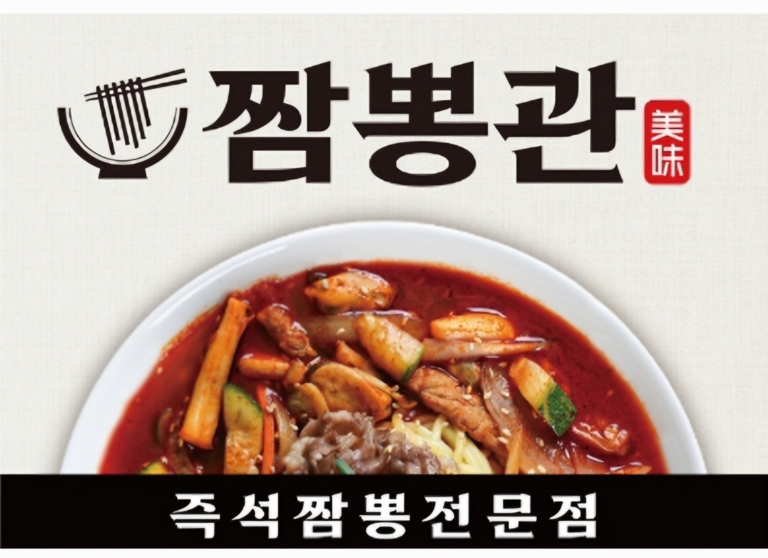 짬뽕관주방(주5일)6일도가능 공고 썸네일