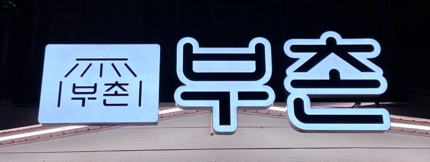 주말 알바 및 직원 구합니다.