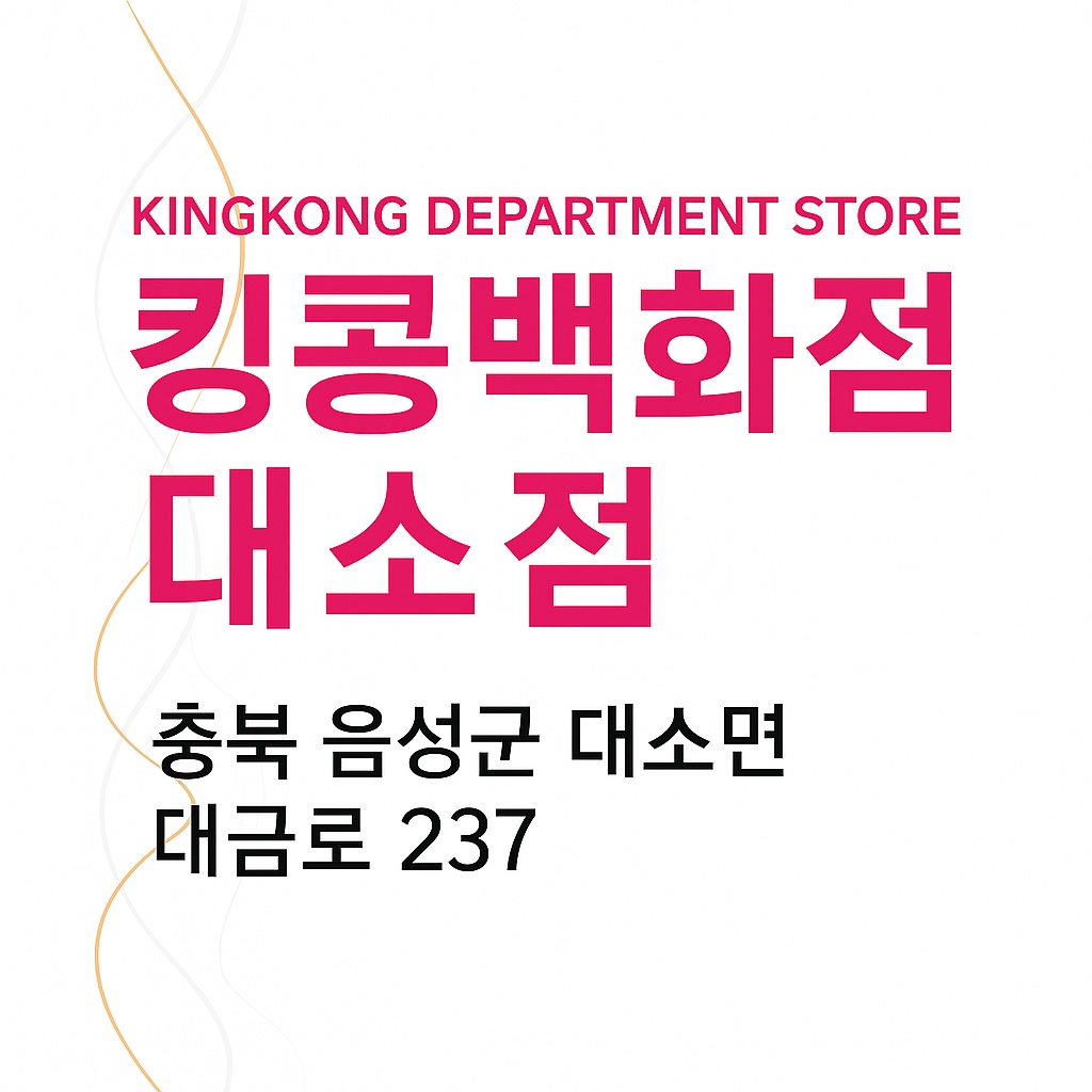 킹콩백화점 대소점 직원모집 공�고 썸네일