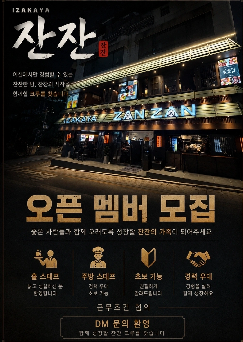야키토리잔잔 직원,타임알바 모집해요