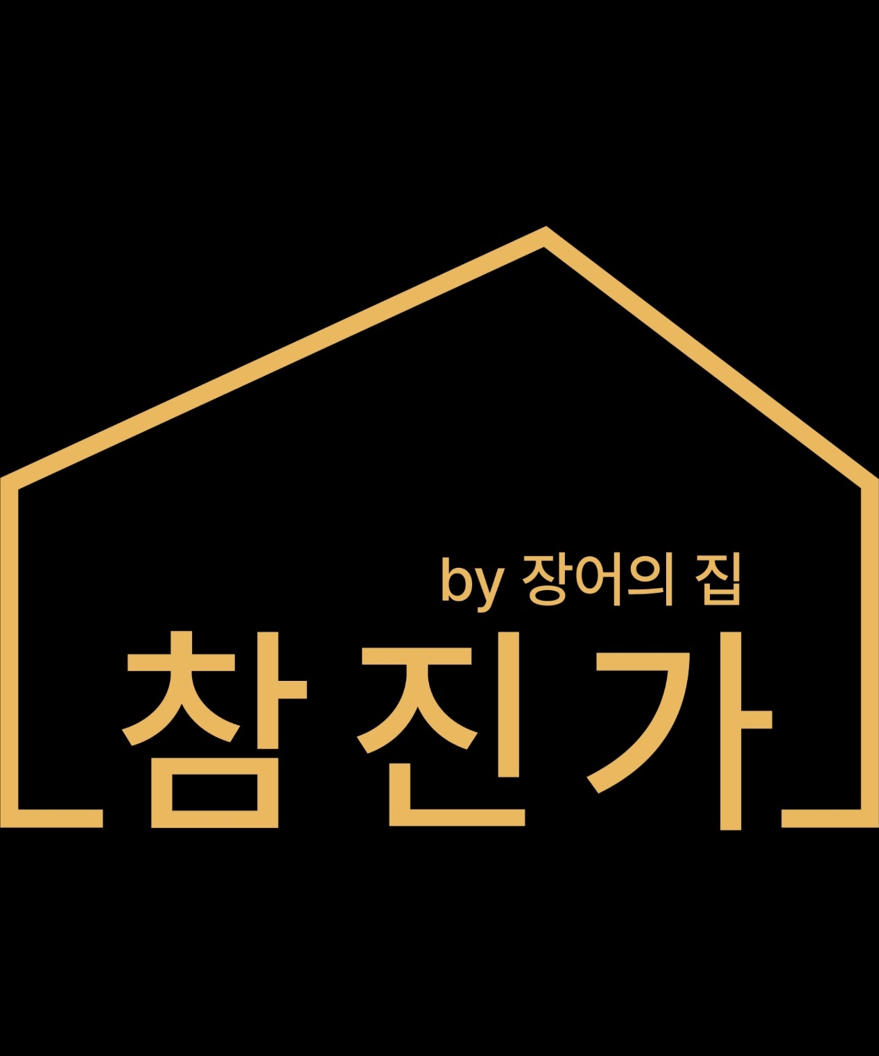 참진가 (장어) 홀 구합니다 ! 공고 썸네일