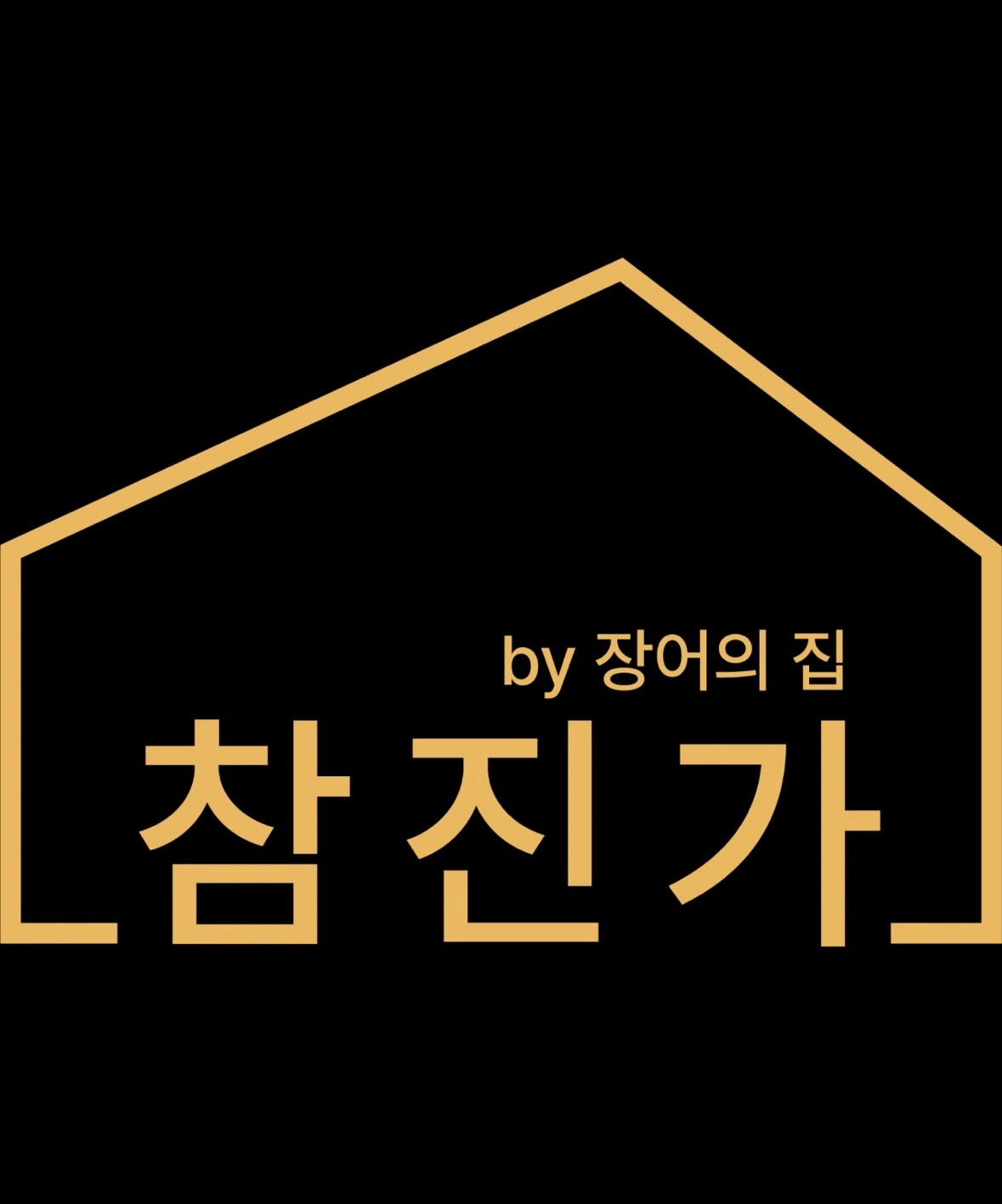참진가 홀 구합니다