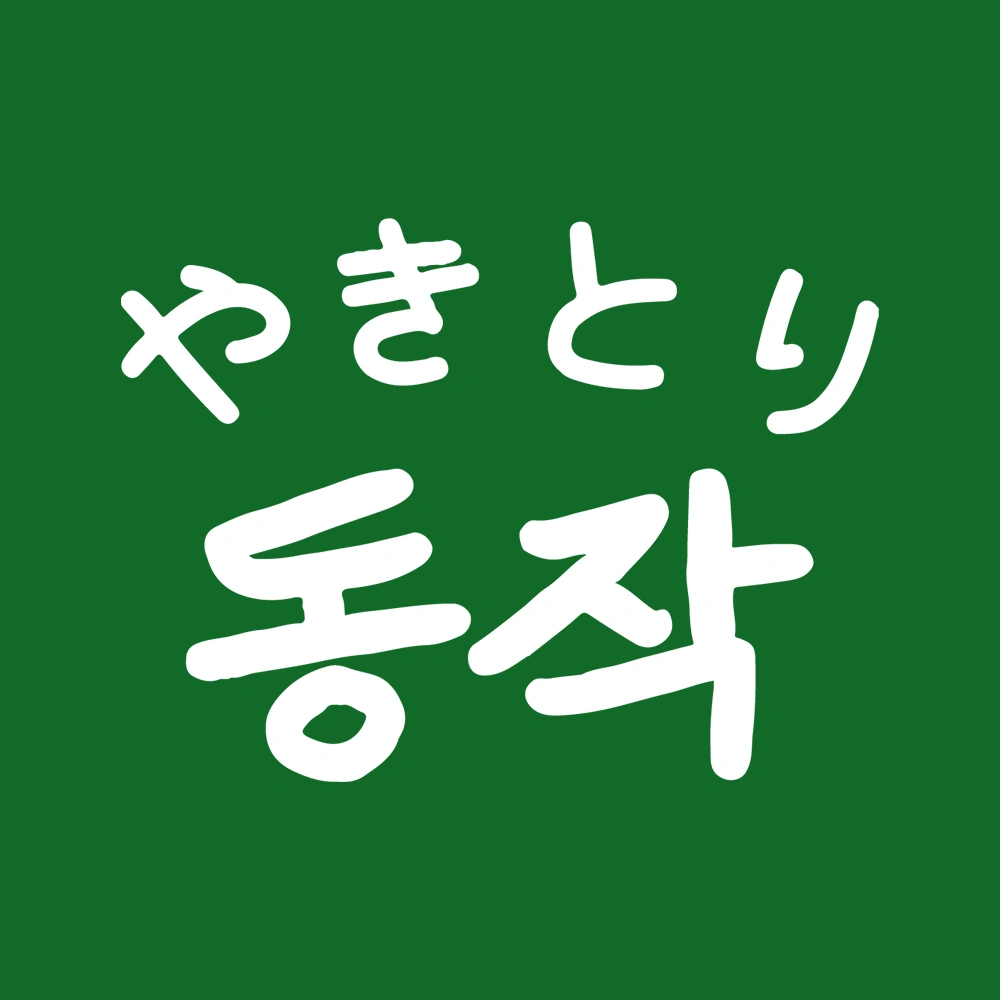 구래동 야키토리동작에서 주방직원 구해요