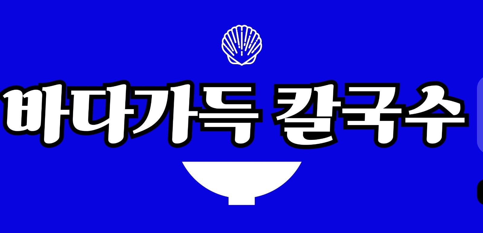 세곡동 바다가득 칼국수 평일 서빙 알바 구합니다! 공고 썸네일
