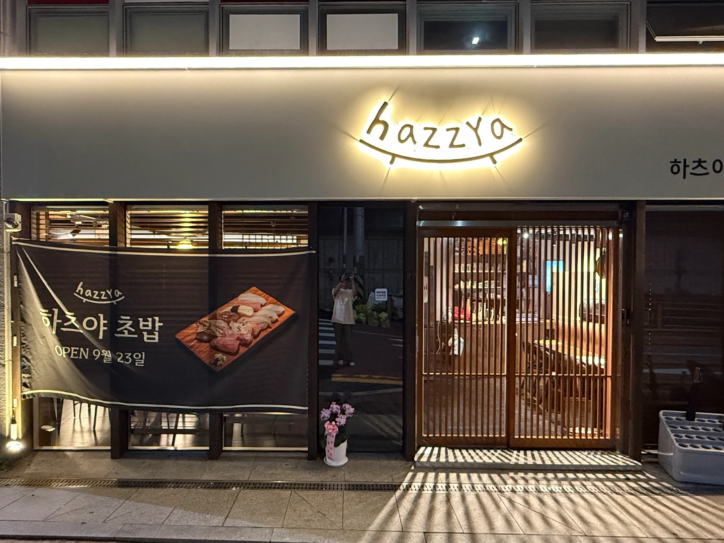 하츠야초밥 월화수 홀서빙 알바 모집