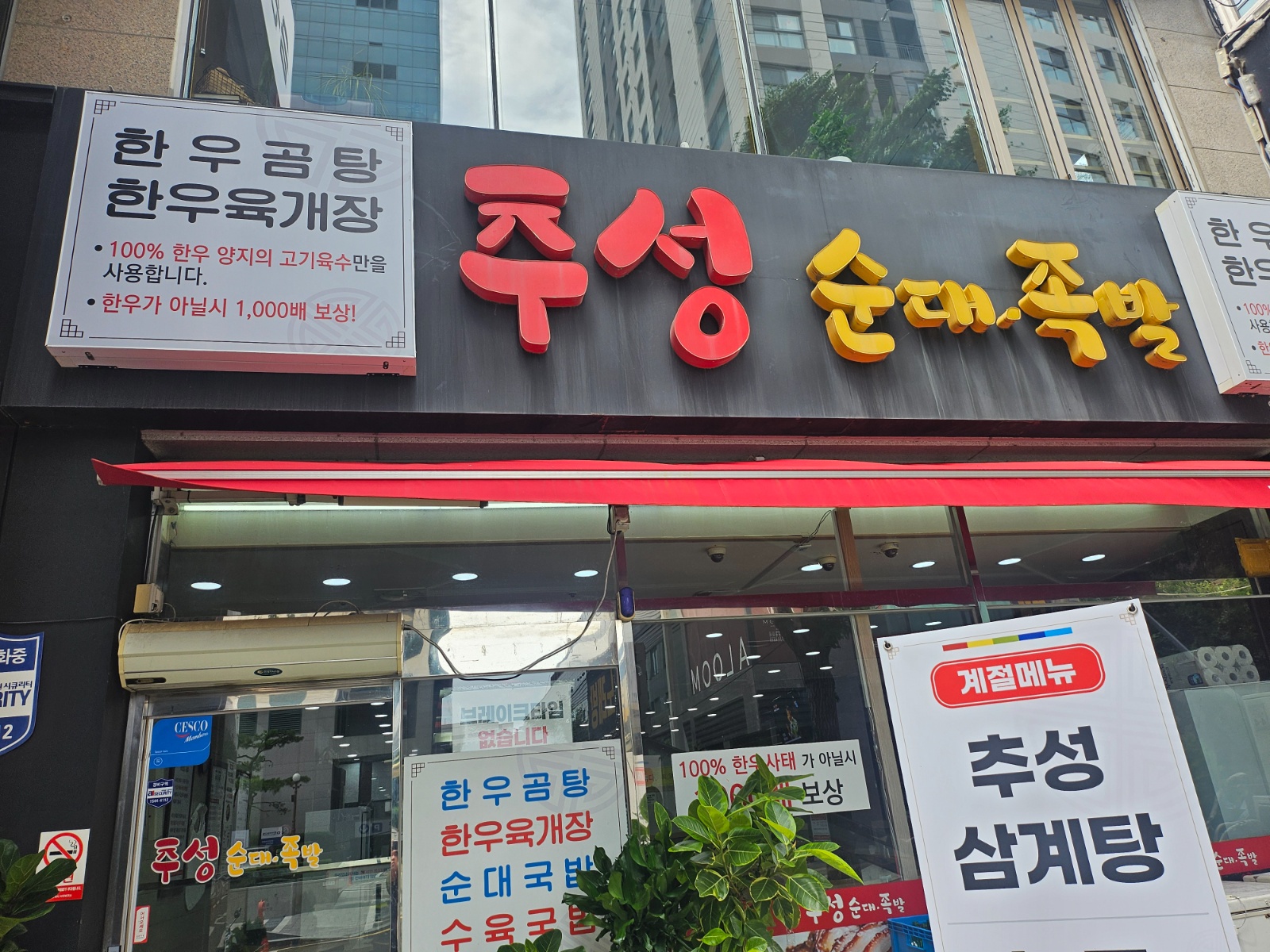 추성순대족발 주방직원 구합니다 공고 썸네일