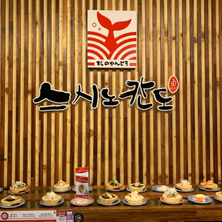 스시노칸도 금곡점에서 함께 일하실분!!