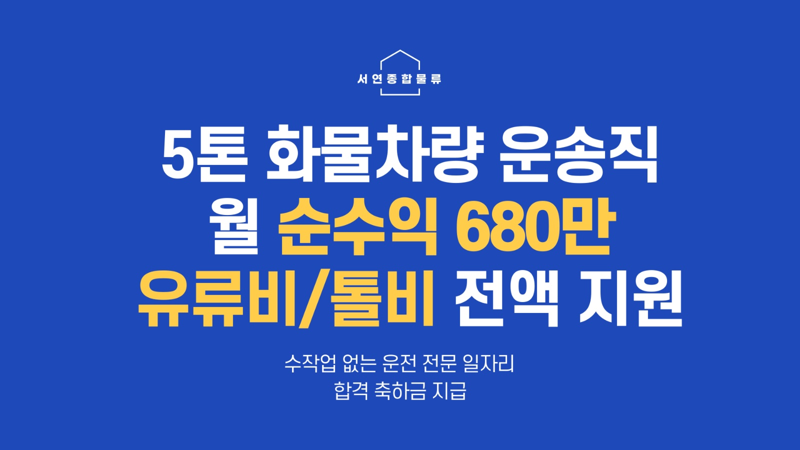 수작업없는 순수운송직/유류비지원/합격축하금지급 공고 썸네일