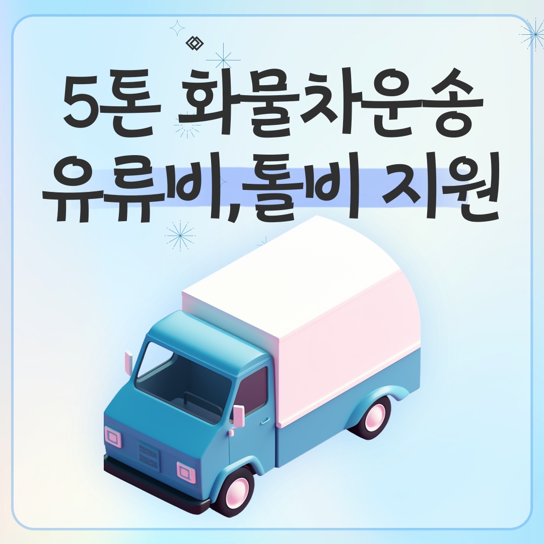 워라벨가능/주5일근무/주말,공휴일휴무/화물운송직 모집 공고 썸네일