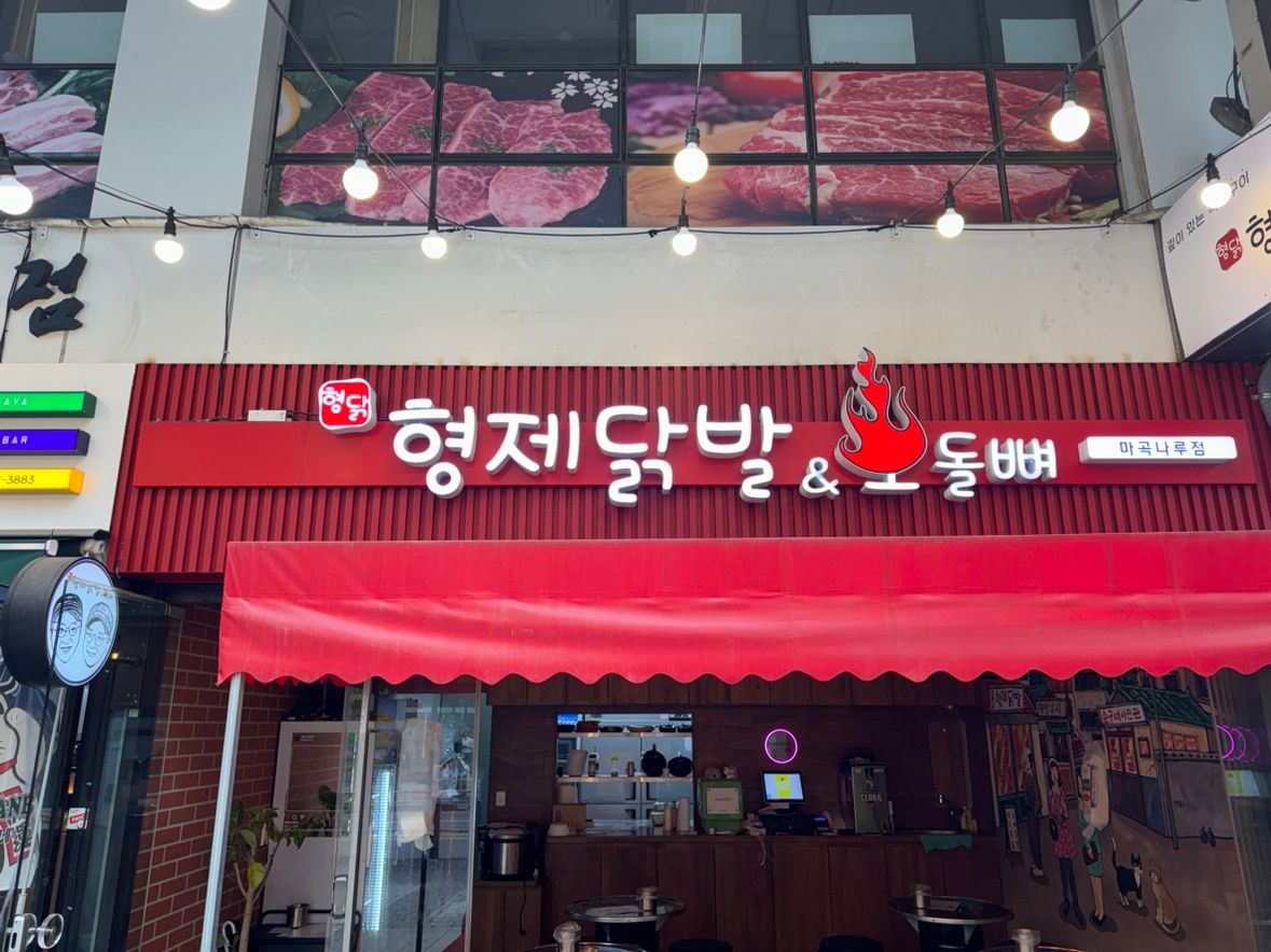 형제닭발 마곡나루점 홀알바분 구합니다 공고 썸네일