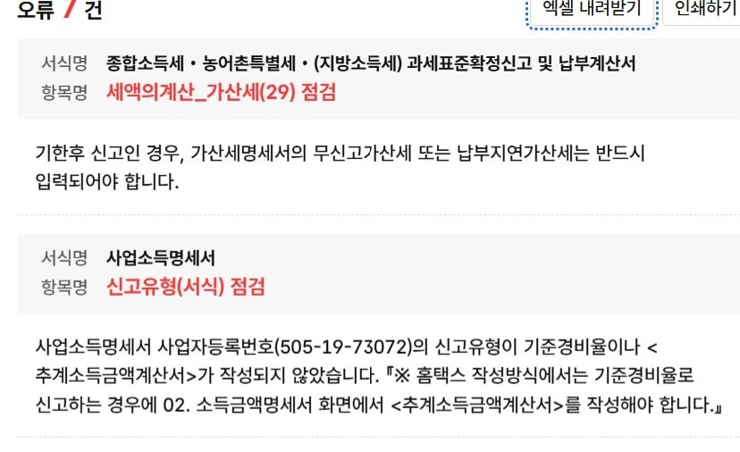 국세청 홈텍스 기간 후  신고서 작성 공고 썸네일