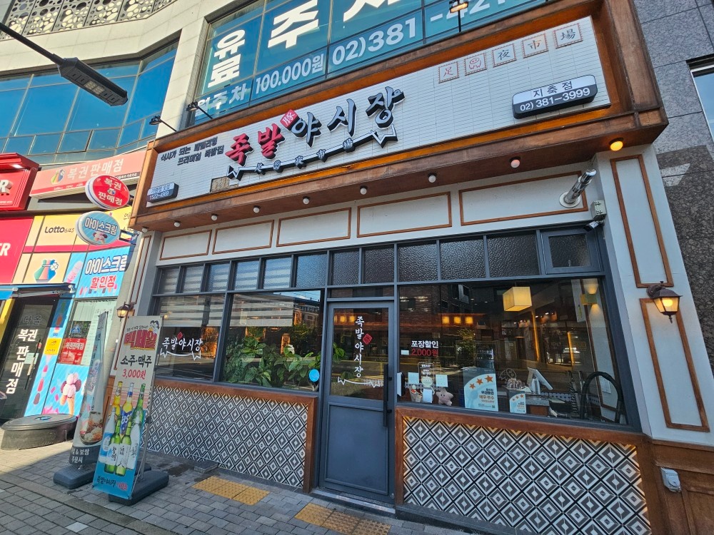 족발야시장 지축역점 홀 알바 구해요. 공고 썸네일