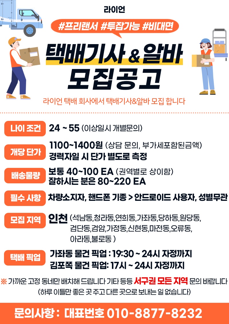 청라동,석남동가좌동가정동연희동 등 택배 배송 알바 모집 공고 썸네일