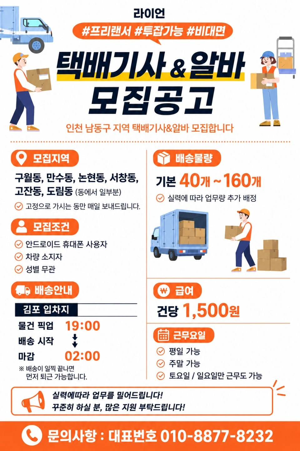 만수,간석,구월,논현 남동구 택배자차배송 마감직전!!