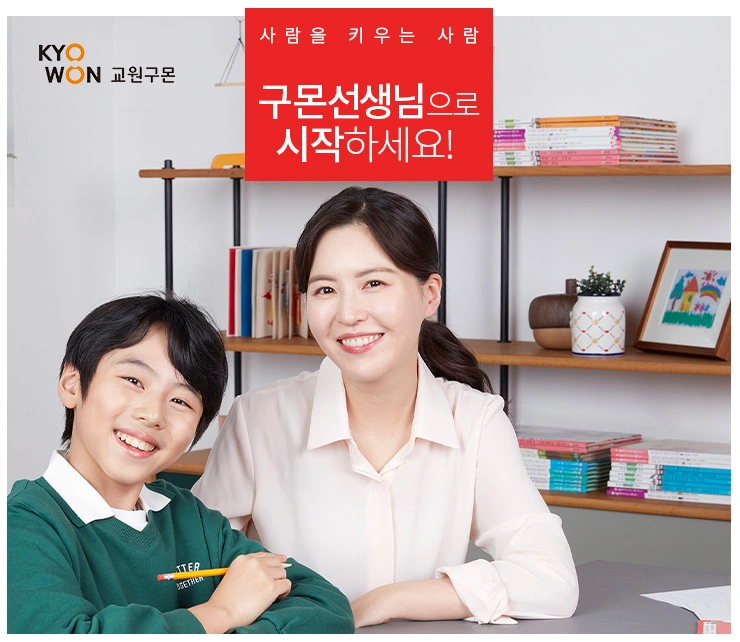 교원구몬 선생님을 모십니다
