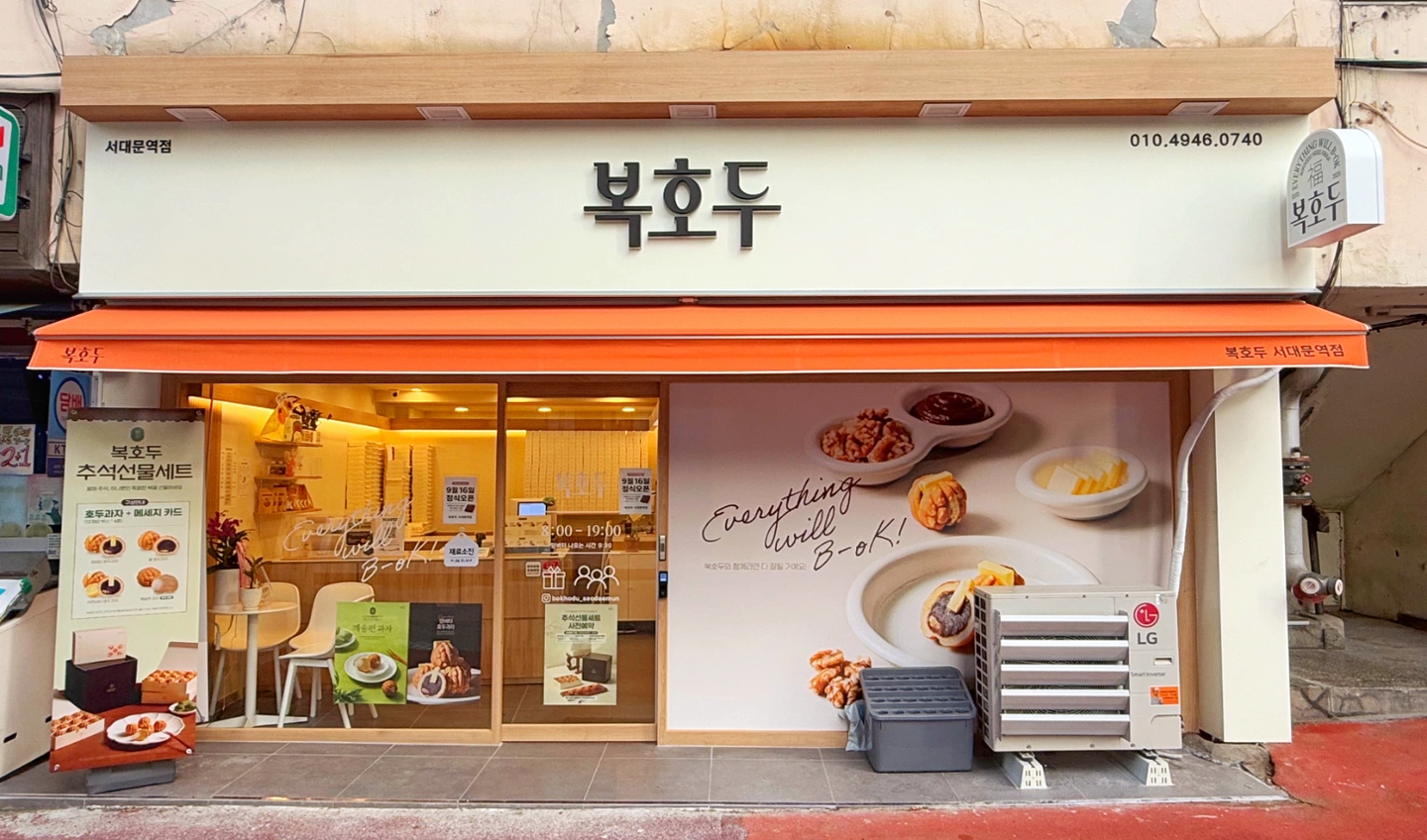 복호두 서대문역점