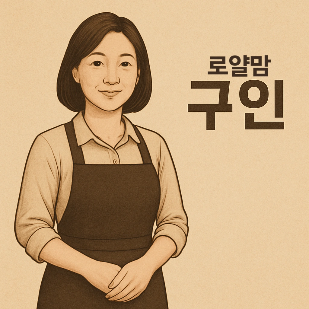 로얄맘과 함께하실 분 모십니다 (천안아산)