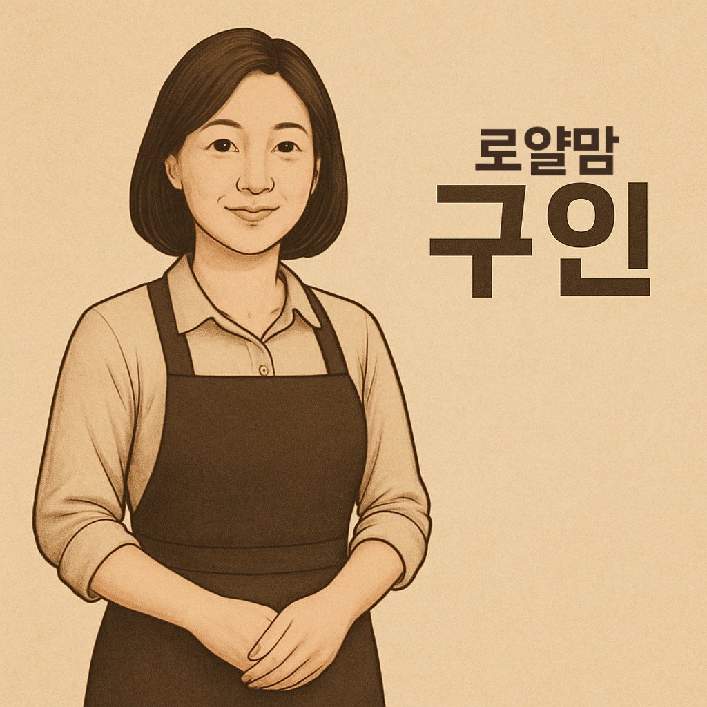 로얄맘과 함께하실 분 모십니다 (천안아산) 공고 썸네일