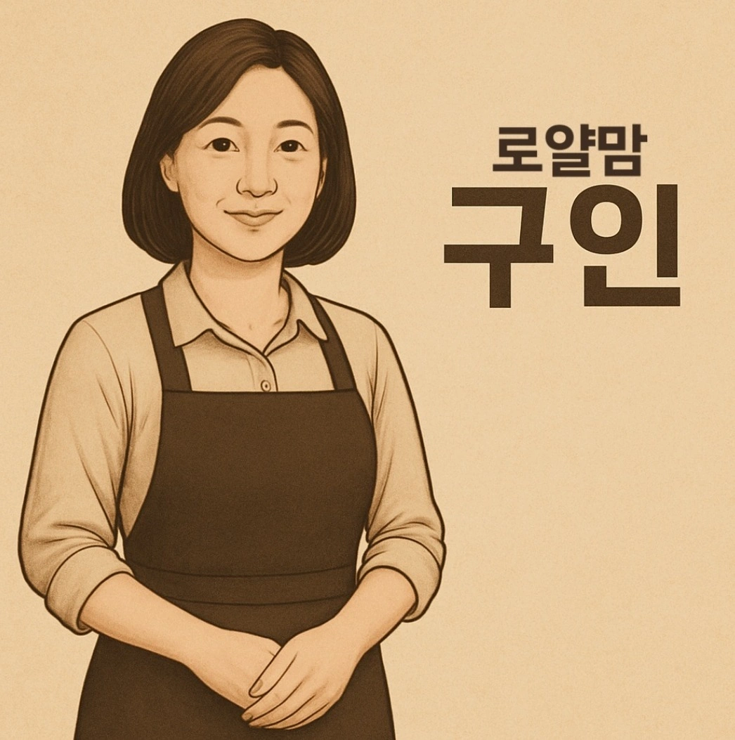 로얄맘과 함께하실 분 모십니다 (천안아산예산)